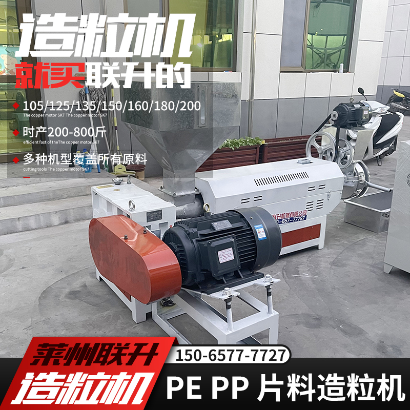 15065777727塑料造粒機小型片料造粒機聯升機械