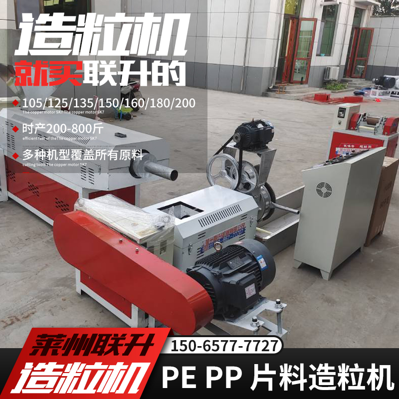 15065777727塑料造粒機135珍珠棉主副機聯升機械