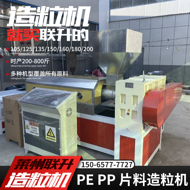 15065777727塑料造粒機150片料造粒機聯升機械