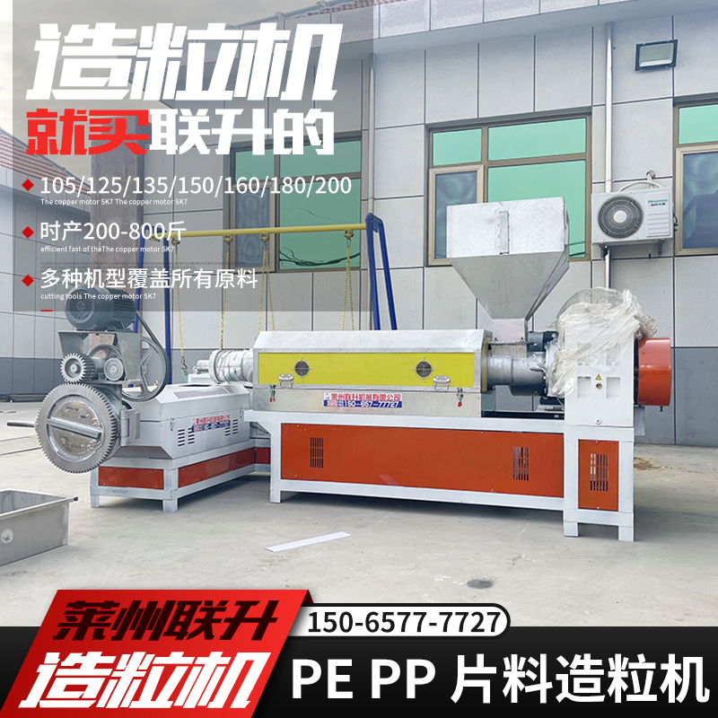 15065777727塑料造粒機160片料造粒機聯升機械