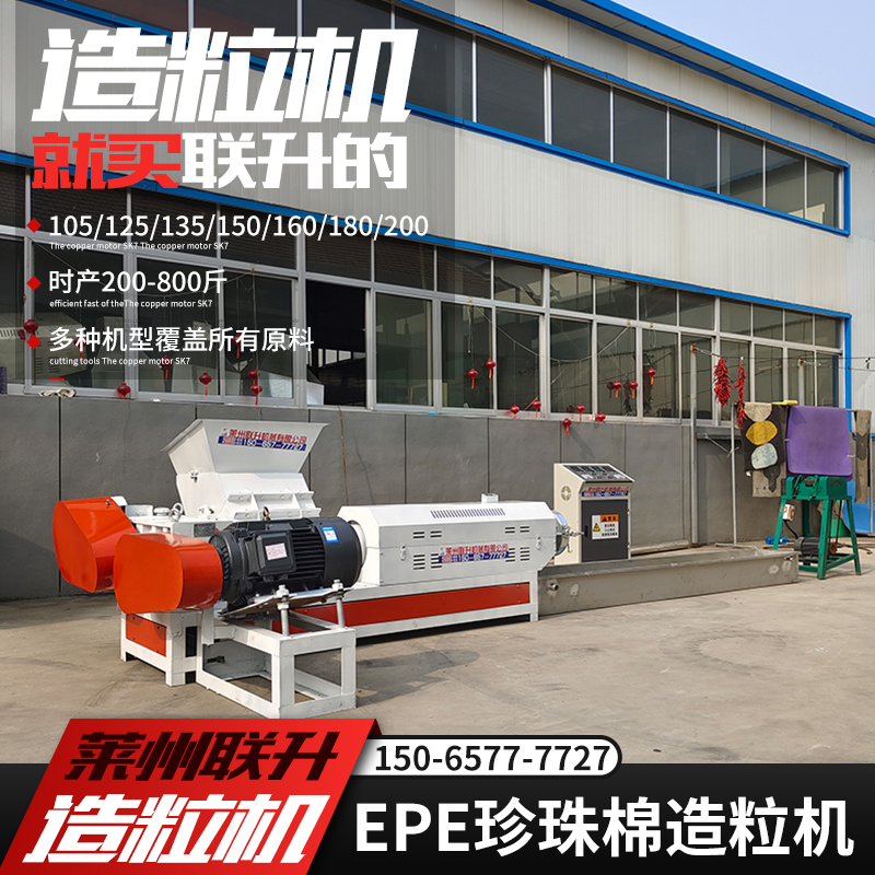 1506577727塑料顆粒造粒機105珍珠棉聯升機械