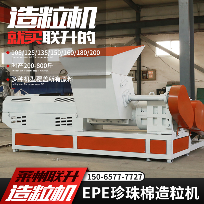 15065777727塑料顆粒造粒機135珍珠棉聯升機械