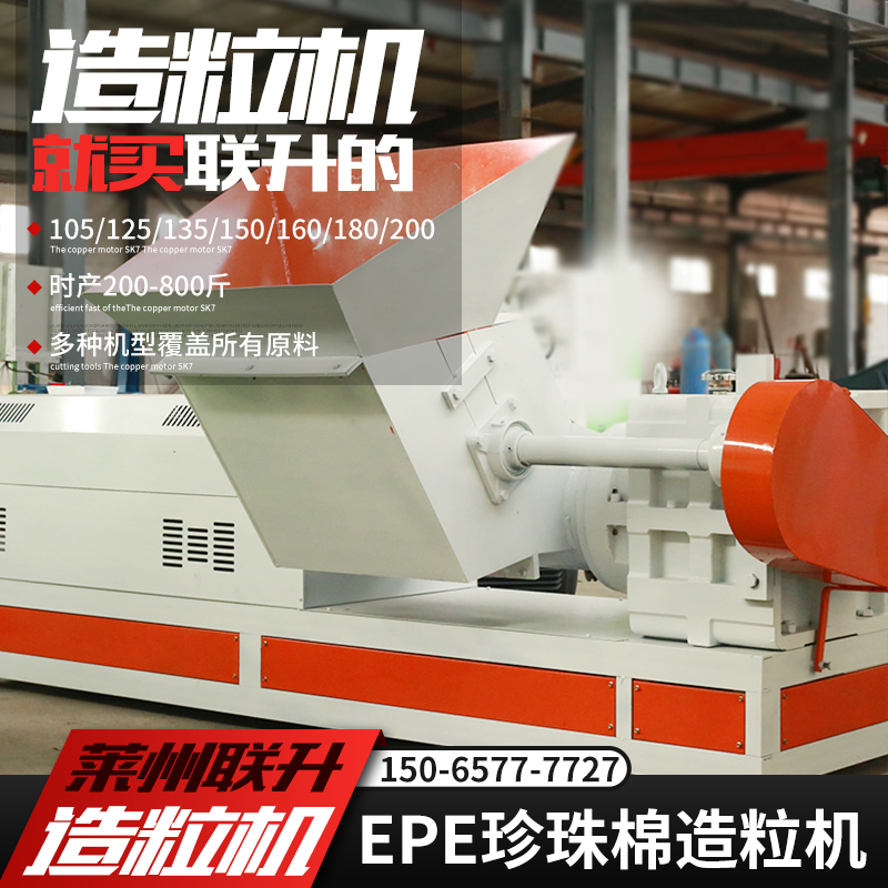 15065777727塑料造粒機150珍珠棉造粒機聯升機械