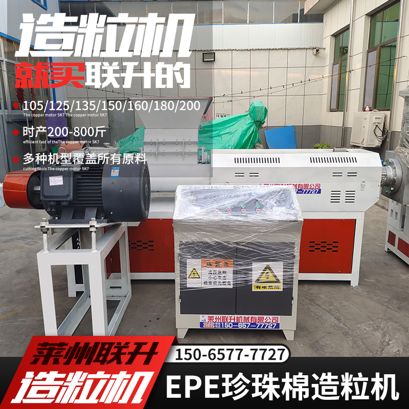 15065777727塑料造粒機135珍珠棉主副機聯升機械