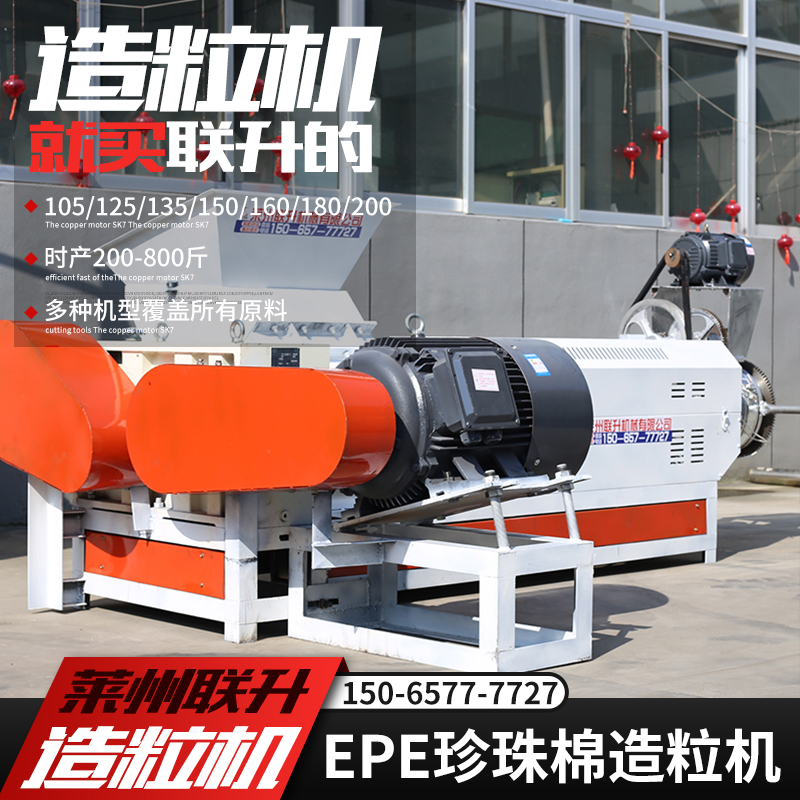 15065777727塑料造粒機135珍珠棉聯升機械