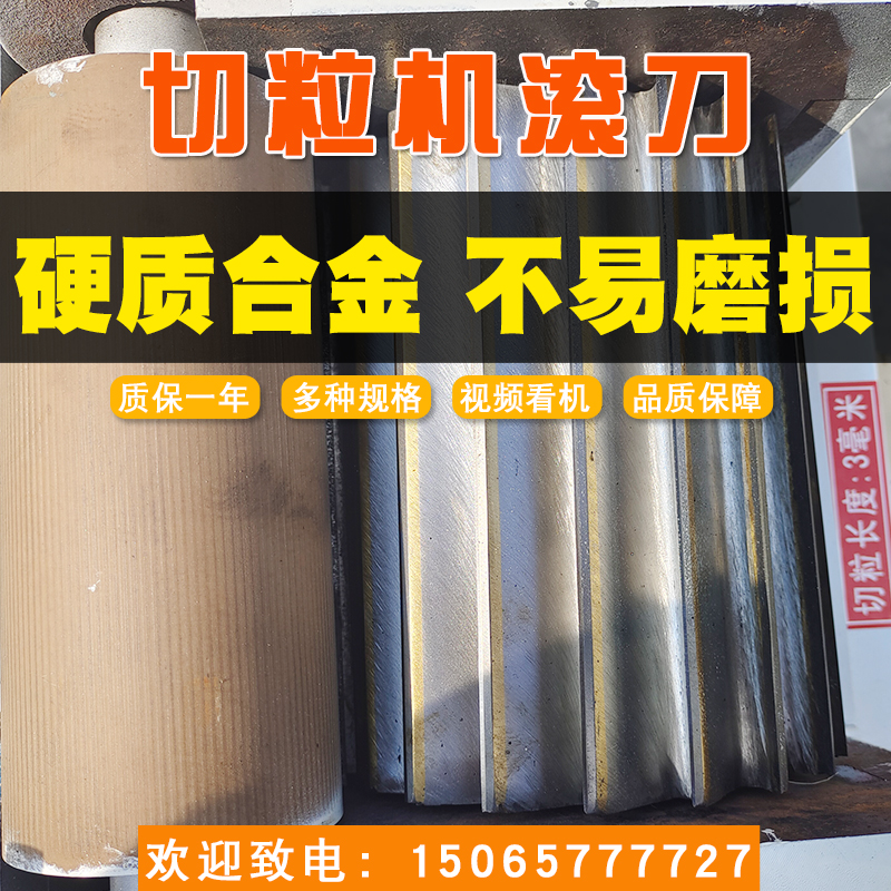 15065777727塑料造粒機、切粒機滾刀