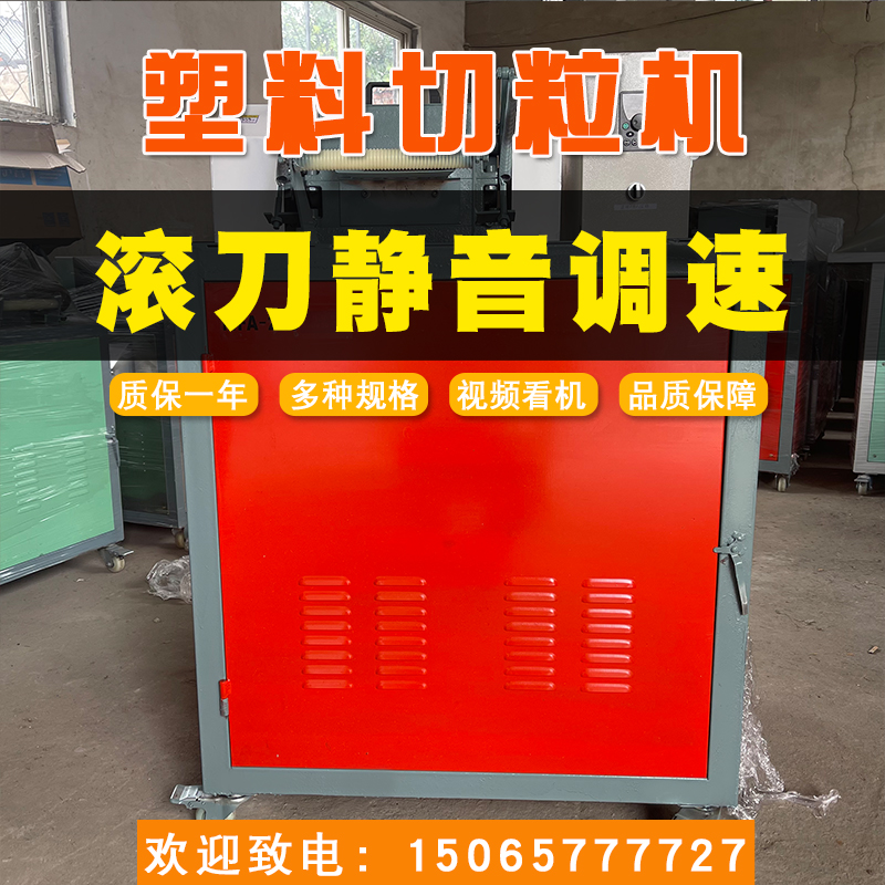 15065777727塑料造粒機(jī)、240塑料切粒機(jī)