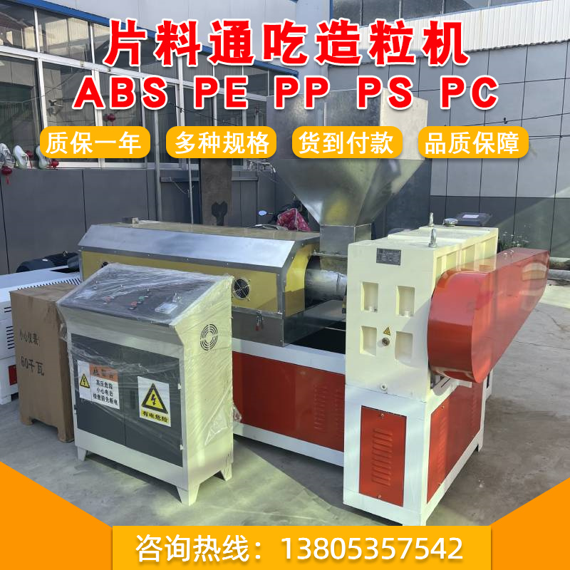 15065777727塑料造粒機塑料片料造粒機