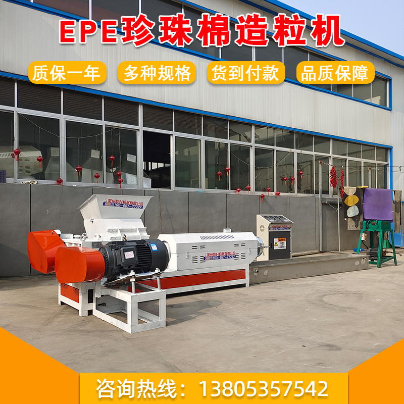 15065777727塑料造粒機珍珠棉造粒機