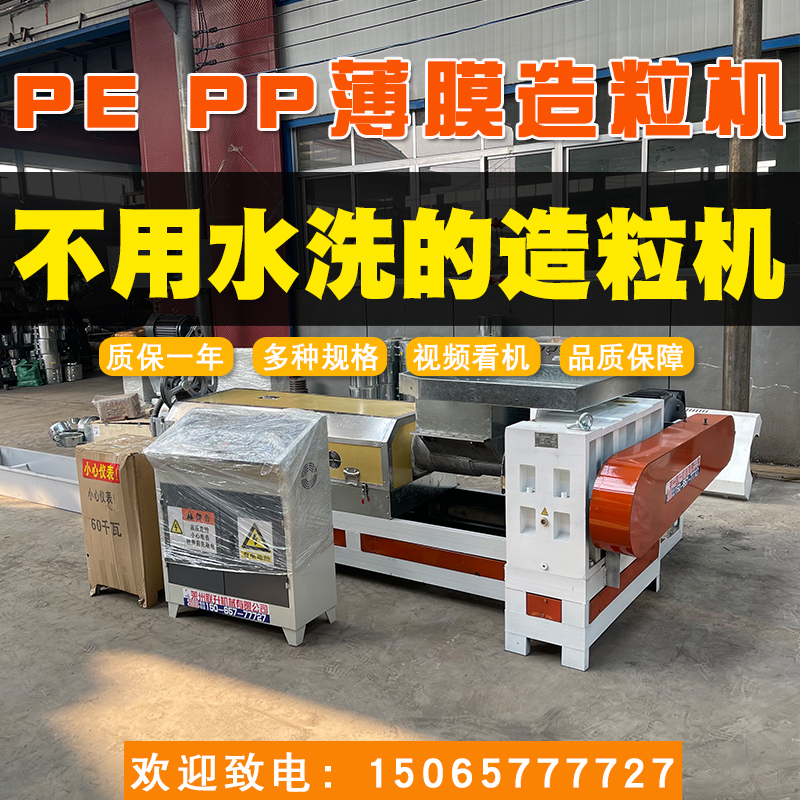 15065777727塑料造粒機塑料薄膜造粒機