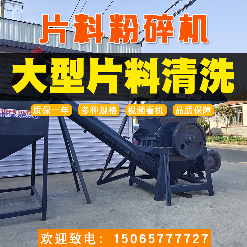 15065777727塑料造粒機、大型片料清洗粉碎機