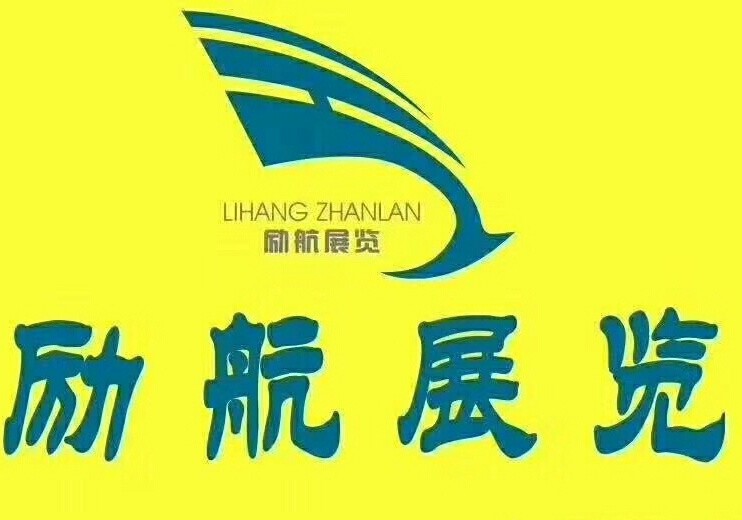 北京勵航國際商務會展有限公司