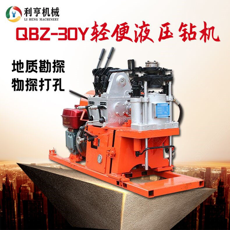 QBZ-30Y型液壓鉆機 利亨便攜式取樣鉆機 小型機械設備