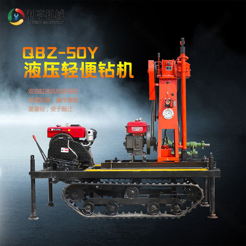小型地質(zhì)勘探鉆機QBZ-50Y  液壓輕便取樣鉆機 利亨機械供應