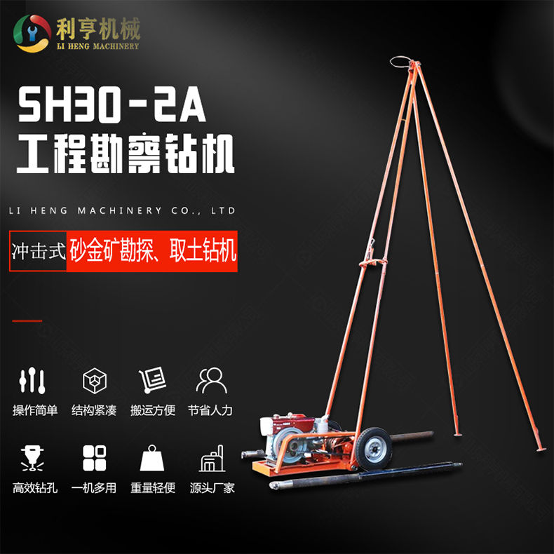 山東利亨SH30-2A型工程勘探鉆機 砂金探礦取芯