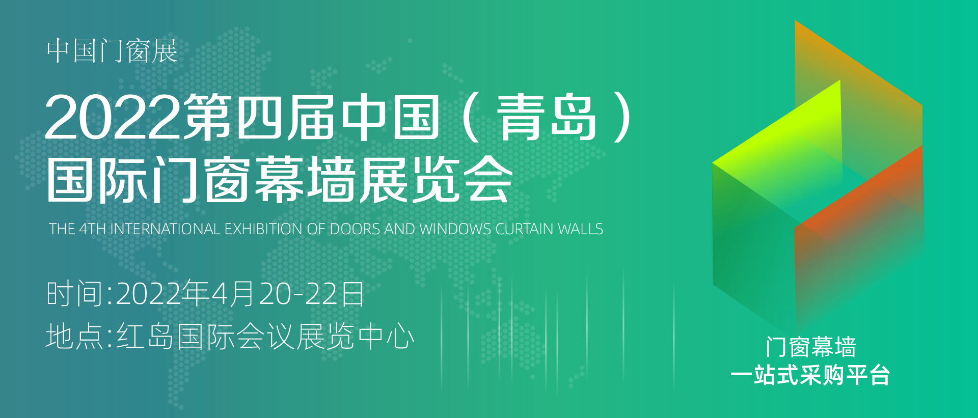 2022第四屆 中國(guó)（青島）門窗幕墻展覽會(huì)
