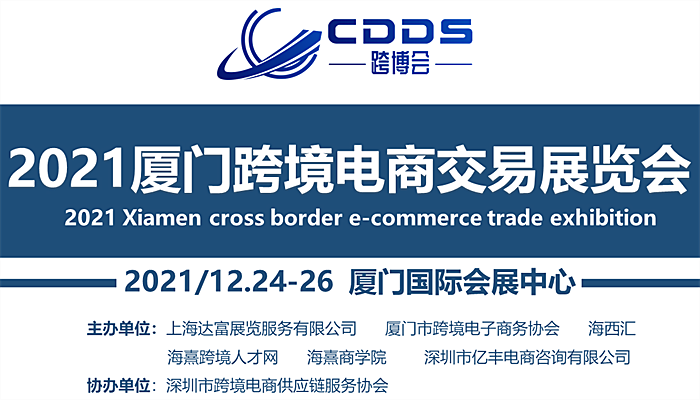 2021廈門跨境電商產業交易展覽會