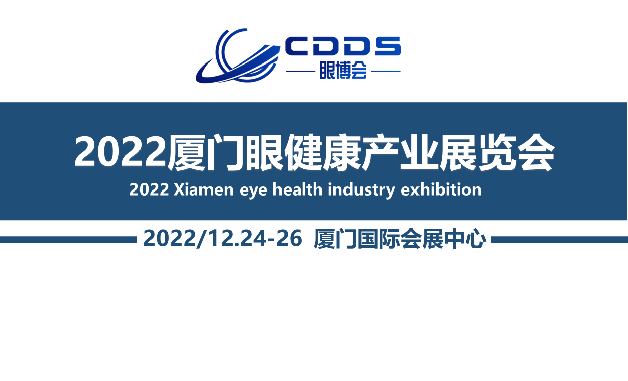 2022廈門國際眼睛健康產業(yè)展覽會