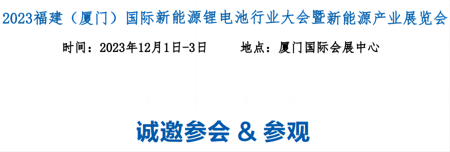 2023福建廈門國際新能源鋰電池技術(shù)展覽會