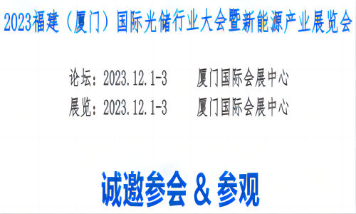 2023福建廈門太陽能光伏展覽會2023廈門儲能產(chǎn)業(yè)展覽會