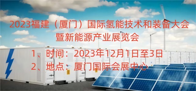 2023福建廈門國際氫能源技術和裝備展覽會