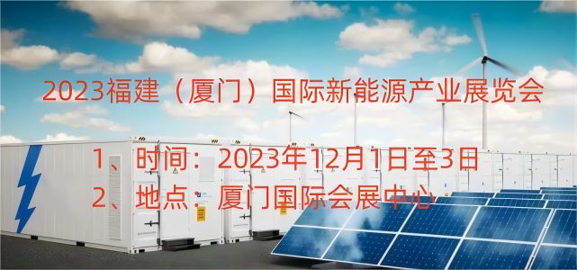 2023福建廈門國際新能源產業展覽會