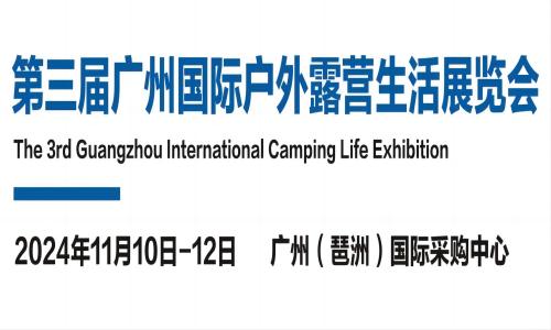 2024廣州戶外用品展覽會2024廣州露營生活裝備展覽會