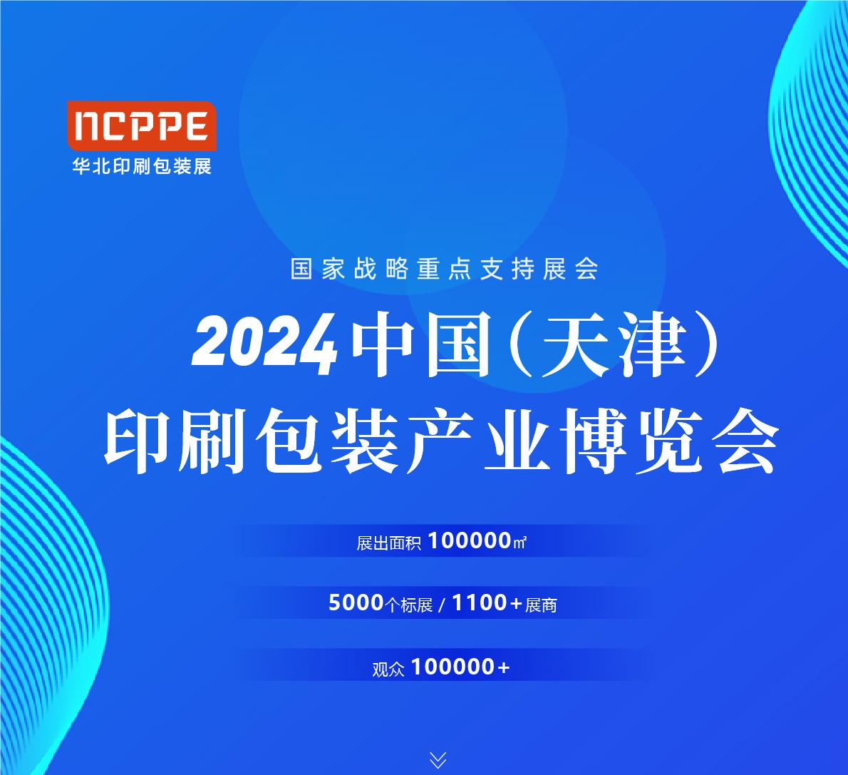 2024中國（天津）印刷包裝產業博覽會