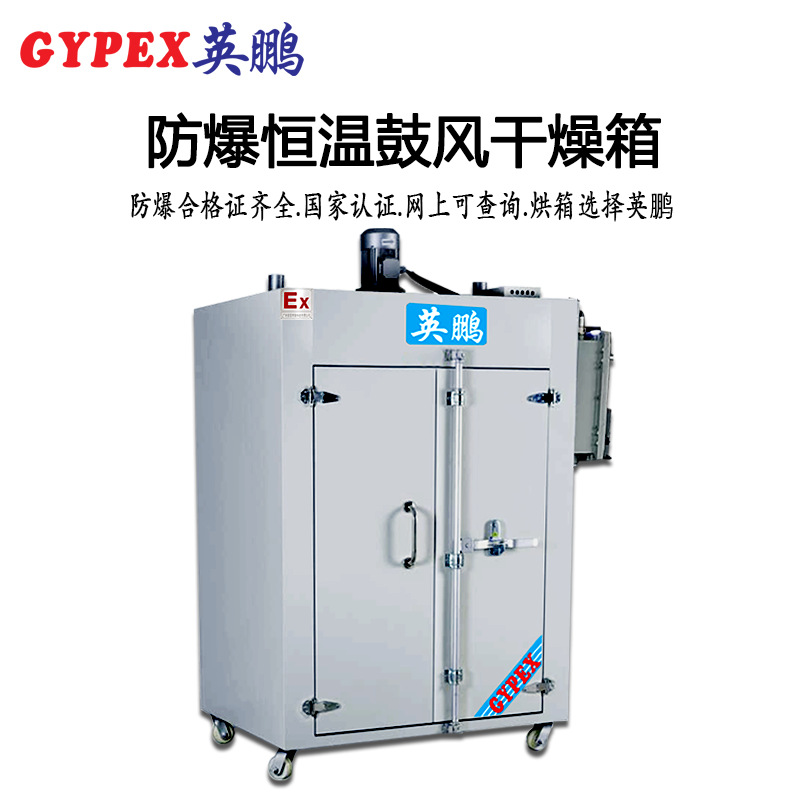 BYP-500GX-10K防爆恒溫鼓風干燥箱