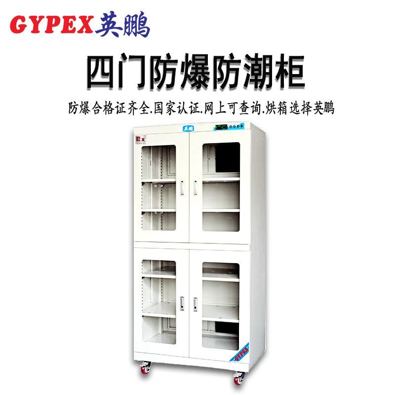 ?；贩辣莱惫?四門防爆防潮柜