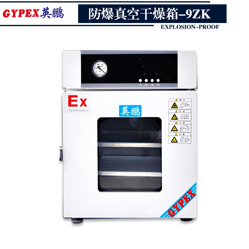 工業專用防爆干燥箱  防爆真空干燥箱-9ZK