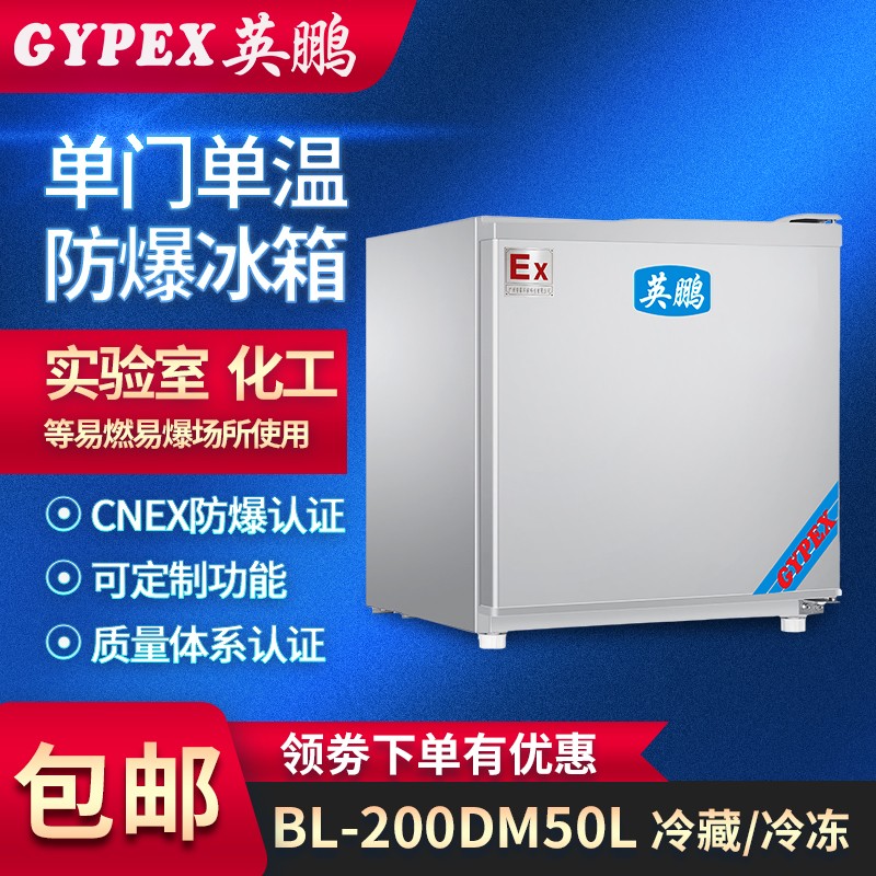 杭州防爆冰箱，單門單溫防爆冰箱-50升