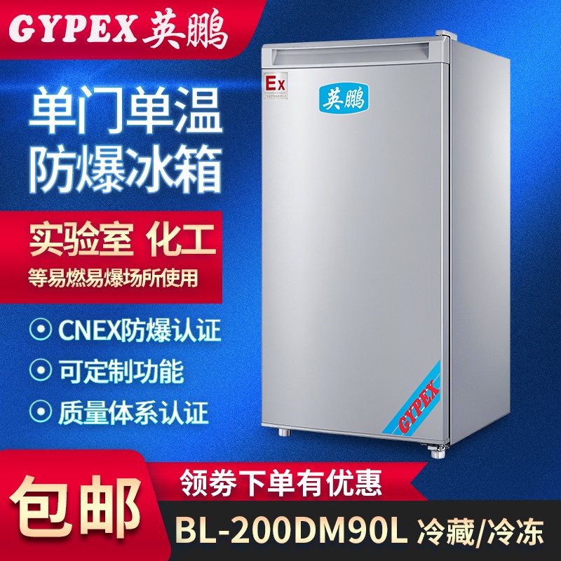 濟南防爆冰箱，實驗室防爆冰箱-90升