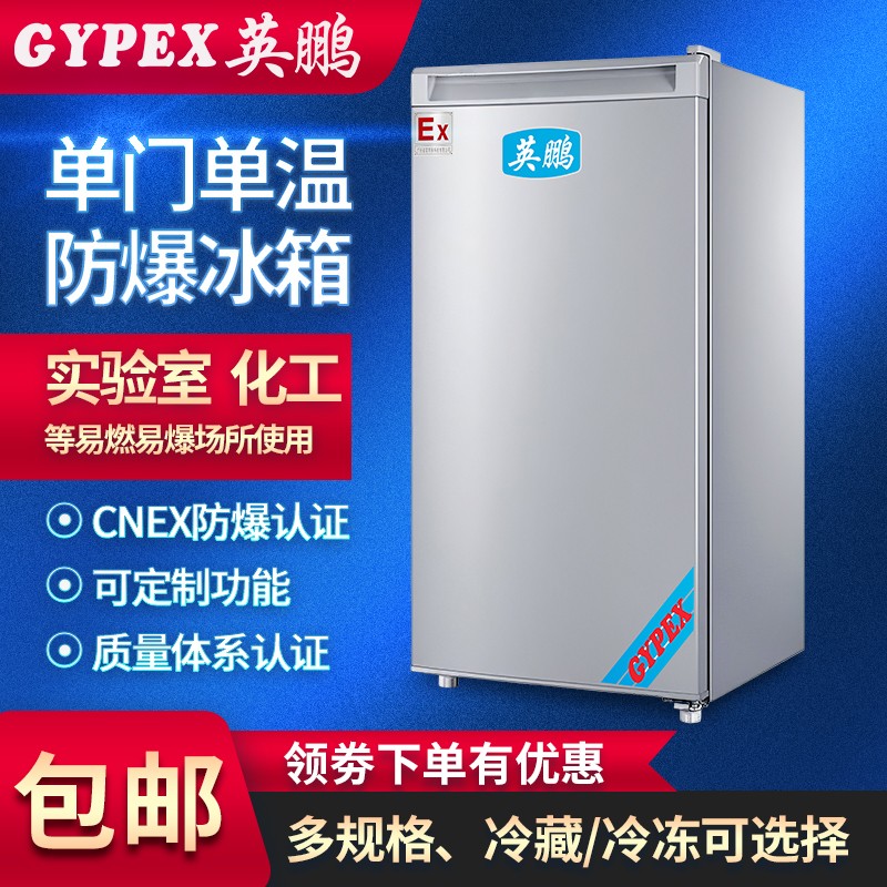 青島防爆冰箱，冷凍防爆冰箱 -150升