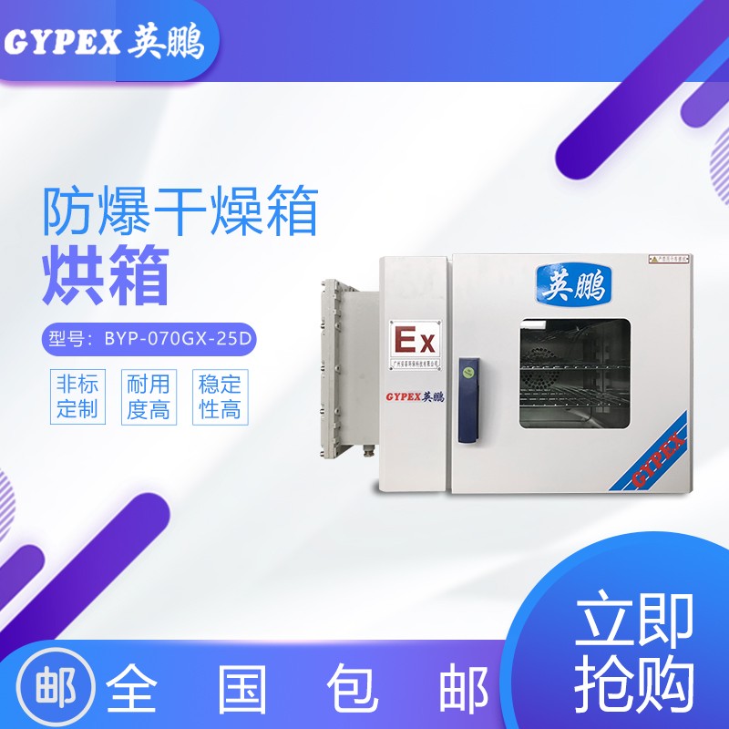 天津醫療專用防爆恒溫干燥箱