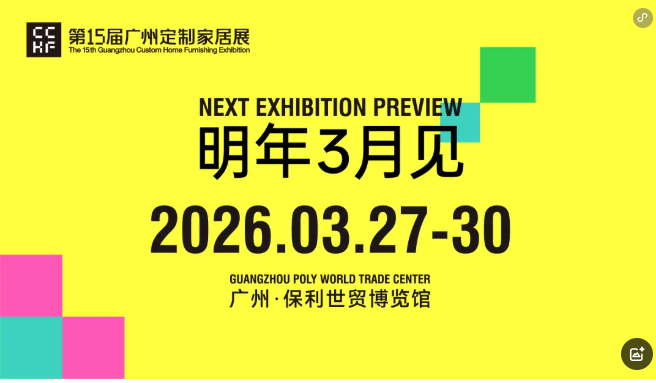 2026廣州定制家居及定制板材展覽會(huì)—定制行業(yè)風(fēng)向標(biāo)