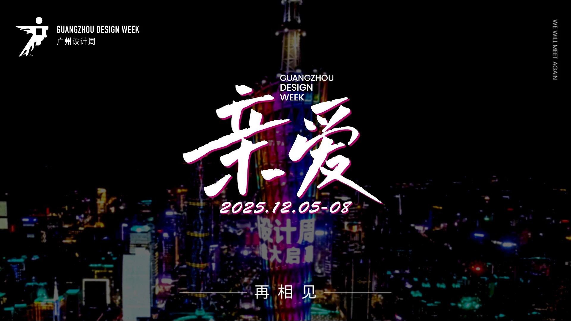 參加2025廣州設(shè)計(jì)周【廣州別墅智能家居展】共襄設(shè)計(jì)產(chǎn)業(yè)盛會