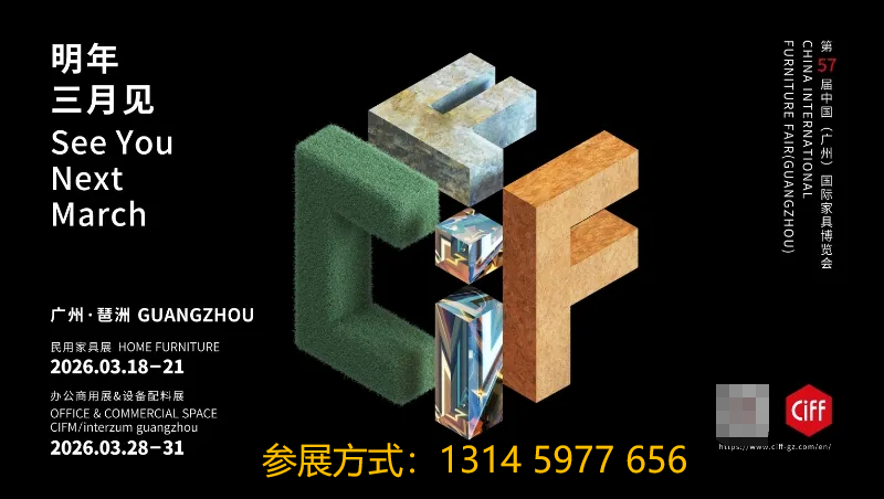 主辦官宣CIFF2026廣州家具展【開展時間】
