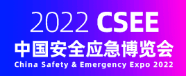 2022中國(guó)安全應(yīng)急博覽會(huì)