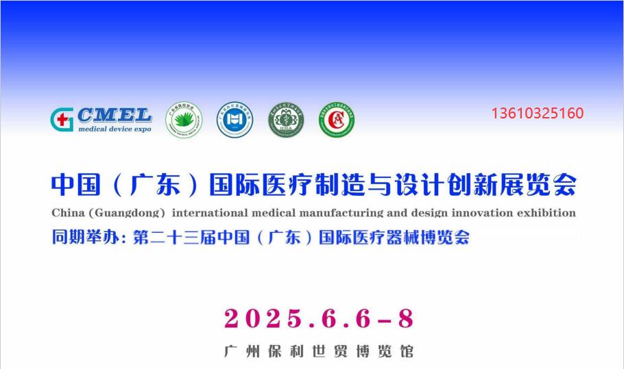 醫療器械制造與設計創新展廣州2025年6月6-8日舉行