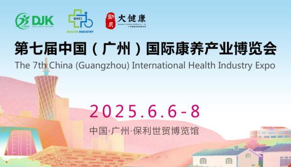 2025第7屆中國(guó)（廣州）國(guó)際康養(yǎng)產(chǎn)業(yè)博覽會(huì)