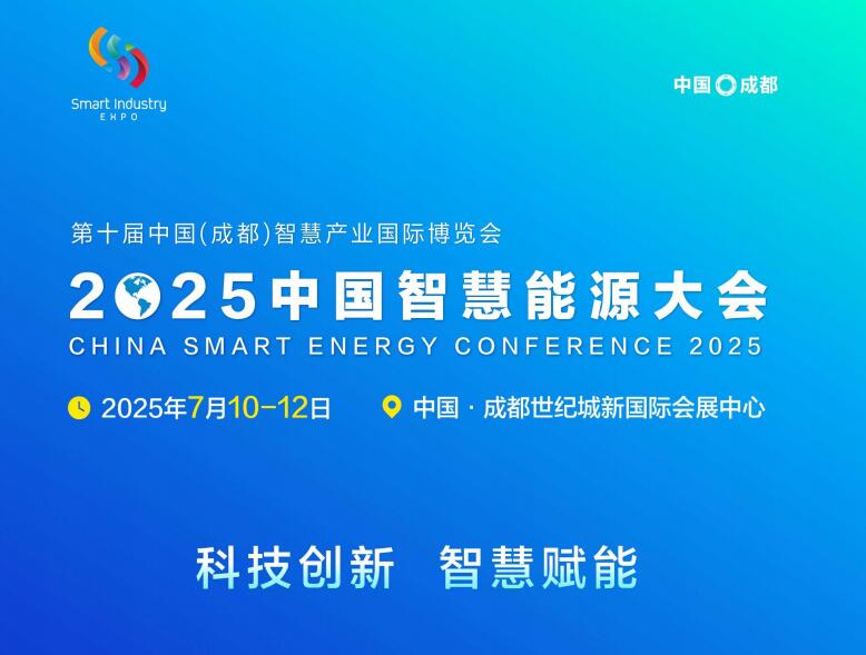 中國能源研究會主辦2025中國智慧能源大會7月相聚成都！