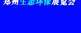 2022第七屆中國（鄭州）國際生態環保產業展覽會