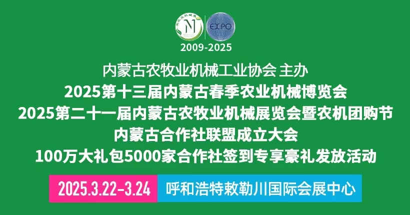 2025第十三屆內蒙古春季農業(yè)機械博覽會|內蒙古農機展