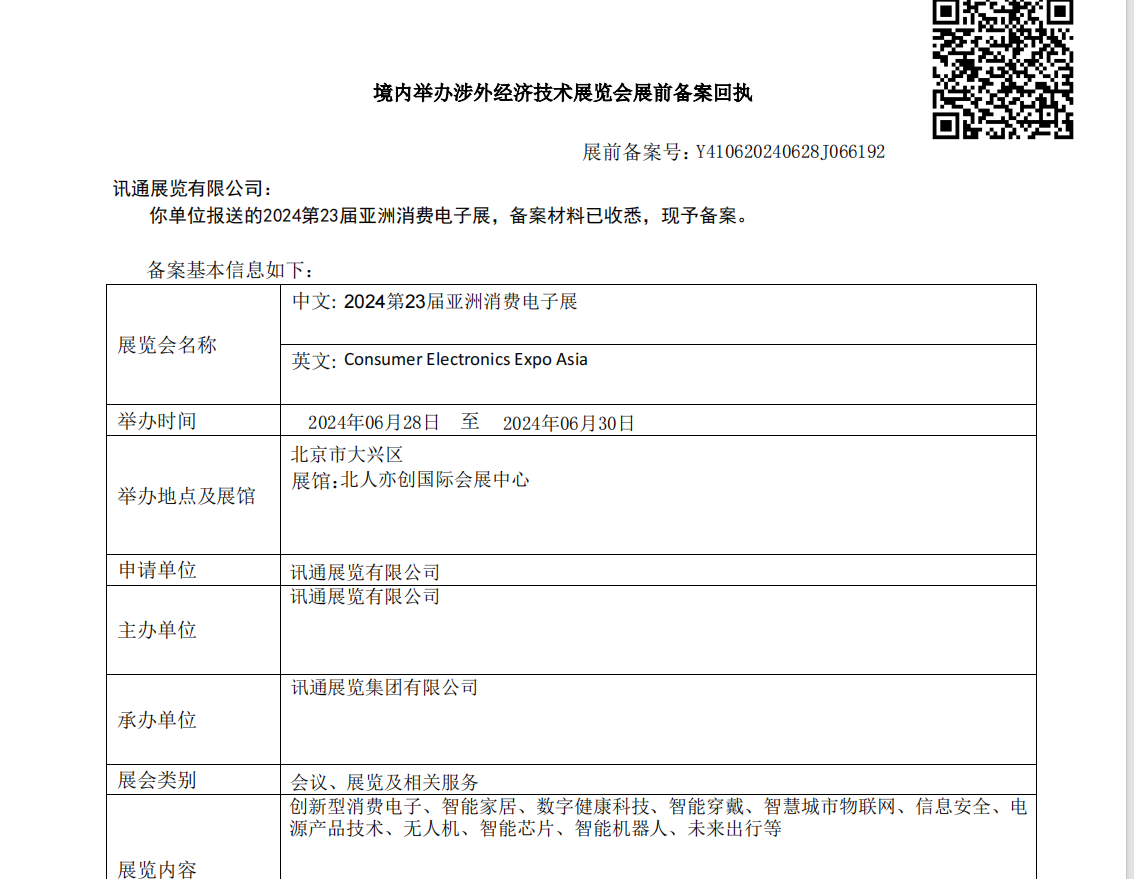 CEEASIA2024亞洲電源產品展獲商務部批準