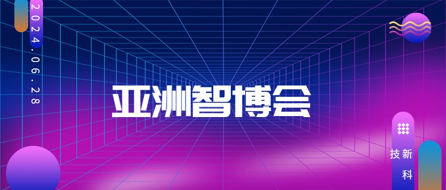 2024智慧城市展暨亞洲智博會