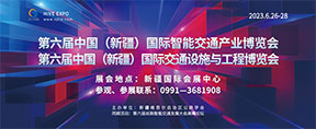 2023第六屆中國（新疆）國際智能交通產業博覽會
