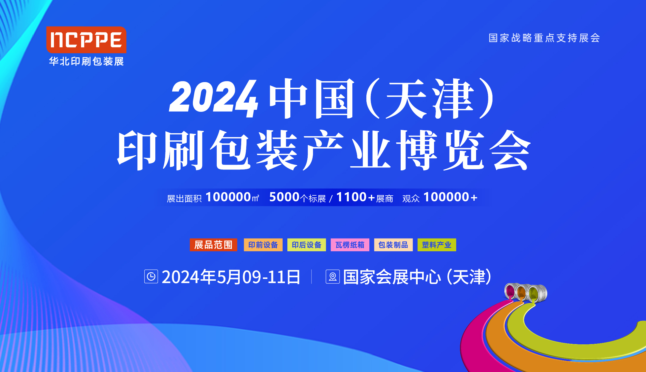 2024中國（天津）印刷包裝產業博覽會 天津印刷包裝展 華北印刷包裝展