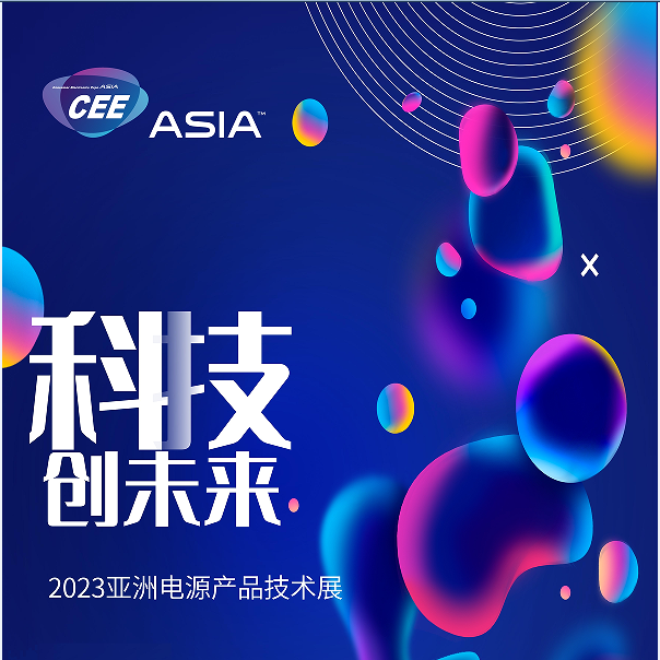 2023亞洲電源產品技術展——乘風破浪，助力電源企業開啟新賽道