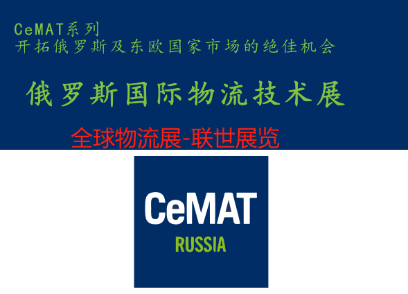 2025年俄羅斯國際物流及倉儲設(shè)備展CeMAT RUSSIA